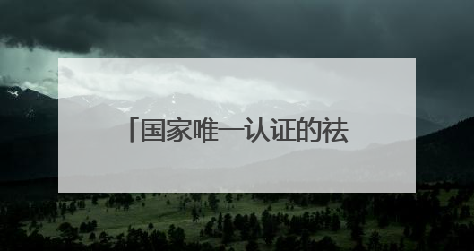 国家唯一认证的祛斑产品有哪个？祛斑无败绩：2025十大权威高效排行榜