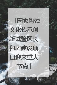 国家陶瓷文化传承创新试验区长租房建设项目迎来重大节点