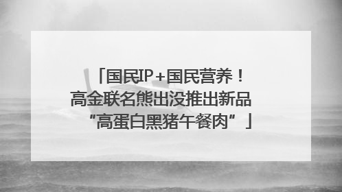 国民IP+国民营养！高金联名熊出没推出新品“高蛋白黑猪午餐肉”