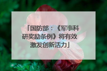 国防部：《军事科研奖励条例》将有效激发创新活力
