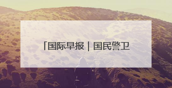 国际早报｜国民警卫队进驻洛杉矶；泰柬同意调整军队部署