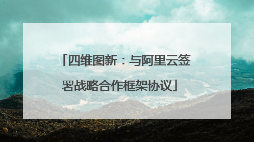 四维图新：与阿里云签署战略合作框架协议