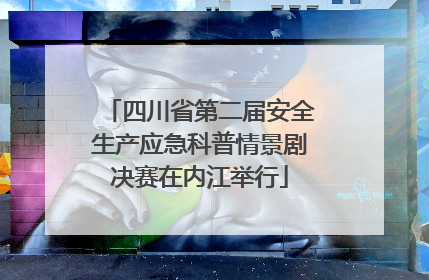 四川省第二届安全生产应急科普情景剧决赛在内江举行