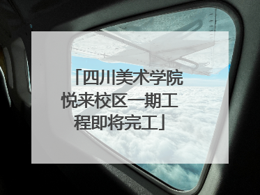 四川美术学院悦来校区一期工程即将完工