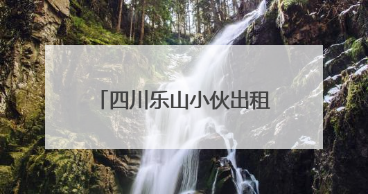 四川乐山小伙出租车上突发不适，三连电话“碎碎念”上演教科书式自救