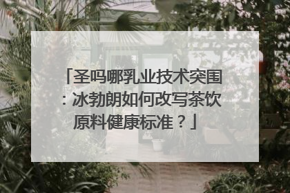 圣吗哪乳业技术突围：冰勃朗如何改写茶饮原料健康标准？