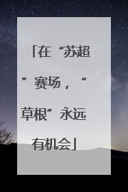 在“苏超”赛场，“草根”永远有机会