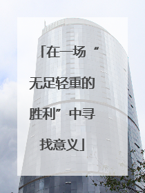 在一场“无足轻重的胜利”中寻找意义