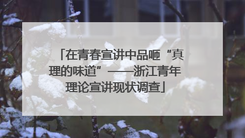在青春宣讲中品咂“真理的味道”——浙江青年理论宣讲现状调查