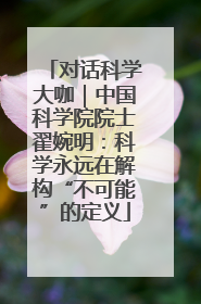 对话科学大咖｜中国科学院院士翟婉明：科学永远在解构“不可能”的定义