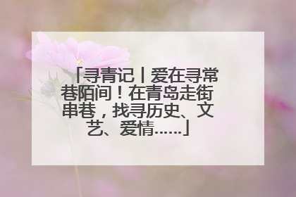 寻青记丨爱在寻常巷陌间！在青岛走街串巷，找寻历史、文艺、爱情……