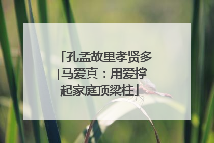 孔孟故里孝贤多∣马爱真：用爱撑起家庭顶梁柱