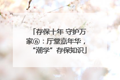 存保十年 守护万家⑥：厅堂嘉年华，“潮学”存保知识