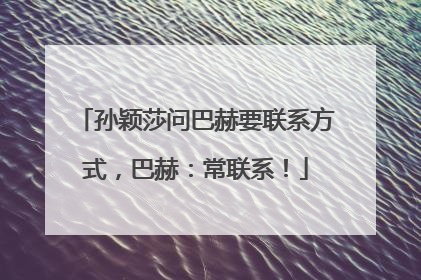 孙颖莎问巴赫要联系方式，巴赫：常联系！