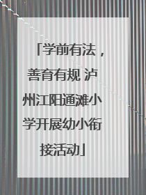 学前有法，善育有规 泸州江阳通滩小学开展幼小衔接活动