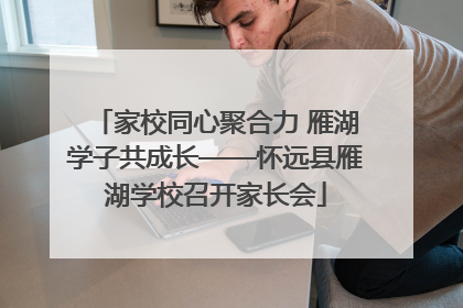 家校同心聚合力 雁湖学子共成长——怀远县雁湖学校召开家长会