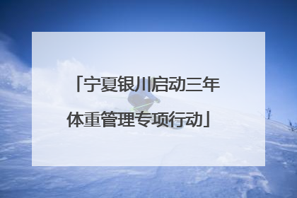 宁夏银川启动三年体重管理专项行动