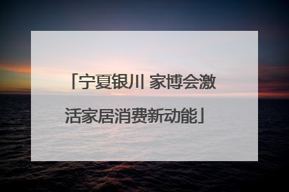 宁夏银川 家博会激活家居消费新动能