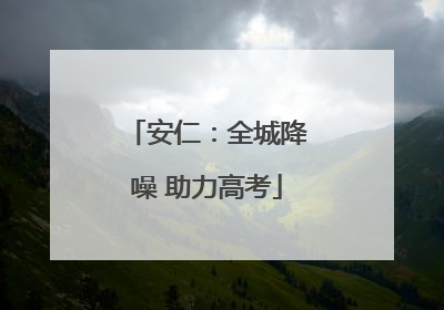 安仁：全城降噪 助力高考