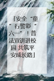 安全“童”行警彩“六一”！普法宣讲进校园 共筑平安成长路