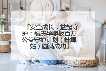 安全成长，益起守护：福庆孕婴板百万公益守护计划（蚌埠站）圆满成功