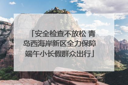 安全检查不放松 青岛西海岸新区全力保障端午小长假群众出行