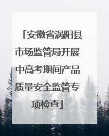 安徽省涡阳县市场监管局开展中高考期间产品质量安全监管专项检查