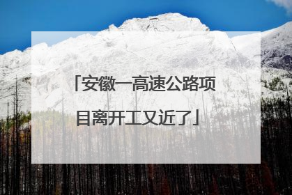 安徽一高速公路项目离开工又近了