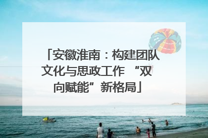 安徽淮南：构建团队文化与思政工作 “双向赋能”新格局