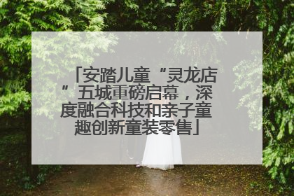安踏儿童“灵龙店”五城重磅启幕，深度融合科技和亲子童趣创新童装零售