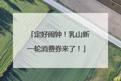 定好闹钟！乳山新一轮消费券来了！