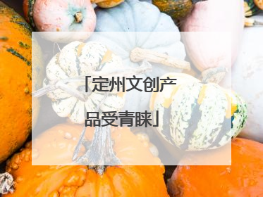 定州文创产品受青睐