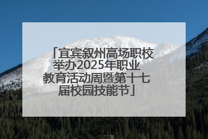 宜宾叙州高场职校举办2025年职业教育活动周暨第十七届校园技能节