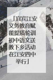 宜宾江安义务教育赋能提质轮训初中语文送教下乡活动在江安四中举行