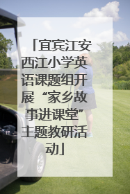 宜宾江安西江小学英语课题组开展“家乡故事进课堂”主题教研活动