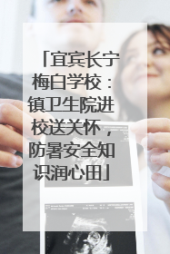 宜宾长宁梅白学校：镇卫生院进校送关怀，防暑安全知识润心田