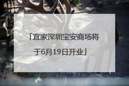 宜家深圳宝安商场将于6月19日开业