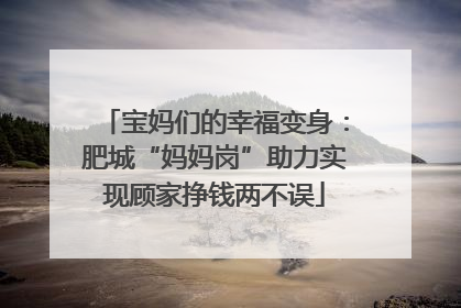 宝妈们的幸福变身：肥城“妈妈岗”助力实现顾家挣钱两不误