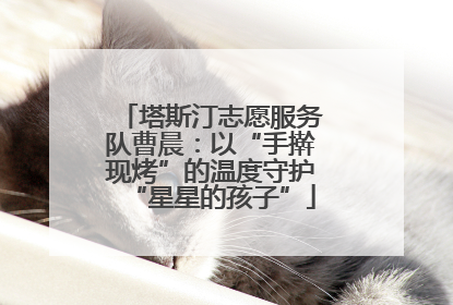 塔斯汀志愿服务队曹晨：以“手擀现烤”的温度守护“星星的孩子”