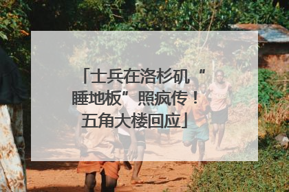 士兵在洛杉矶“睡地板”照疯传！五角大楼回应