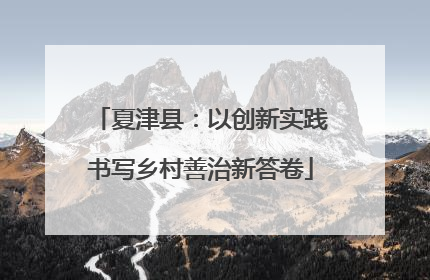 夏津县：以创新实践书写乡村善治新答卷