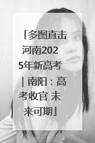 多图直击河南2025年新高考｜南阳：高考收官 未来可期