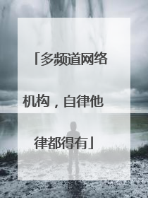 多频道网络机构，自律他律都得有