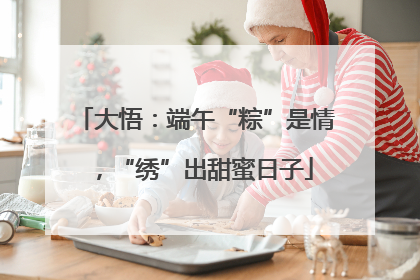 大悟：端午“粽”是情，“绣”出甜蜜日子