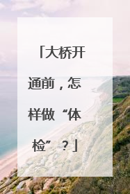 大桥开通前，怎样做“体检”？