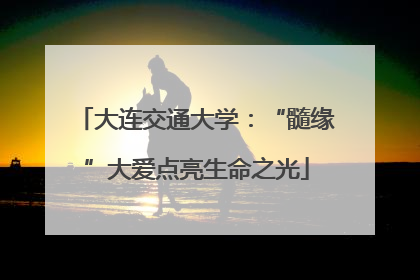 大连交通大学：“髓缘”大爱点亮生命之光