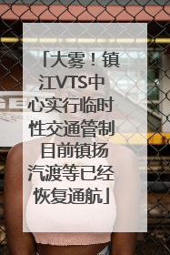大雾！镇江VTS中心实行临时性交通管制 目前镇扬汽渡等已经恢复通航