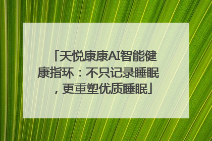 天悦康康AI智能健康指环：不只记录睡眠，更重塑优质睡眠