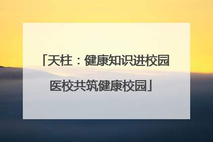 天柱：健康知识进校园 医校共筑健康校园