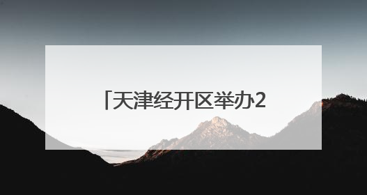 天津经开区举办2025年安全生产月进基层系列活动